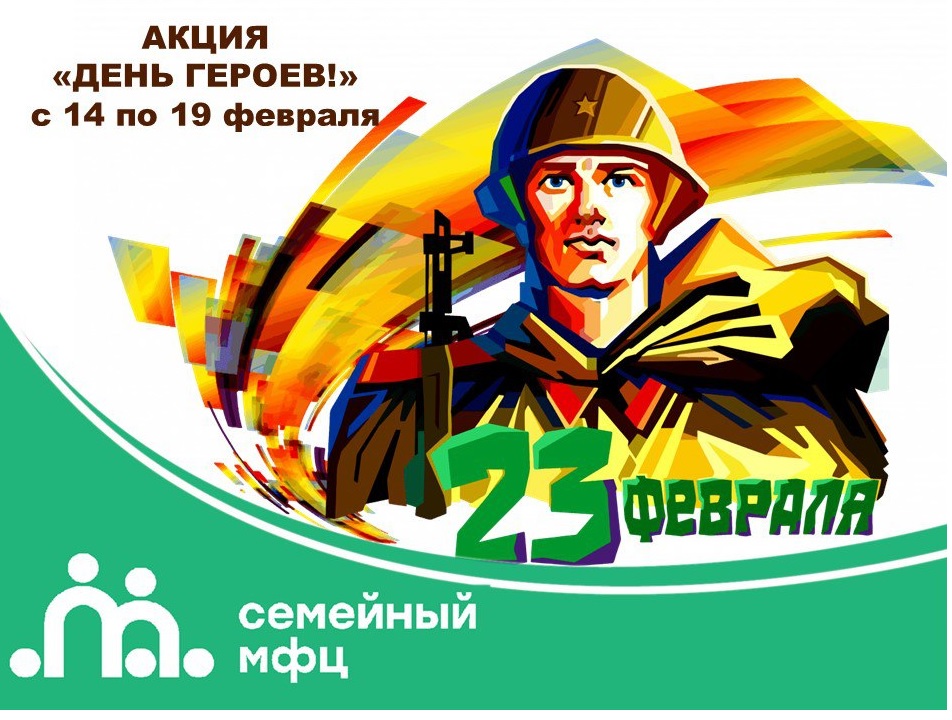 ДеньГероевМФЦ25