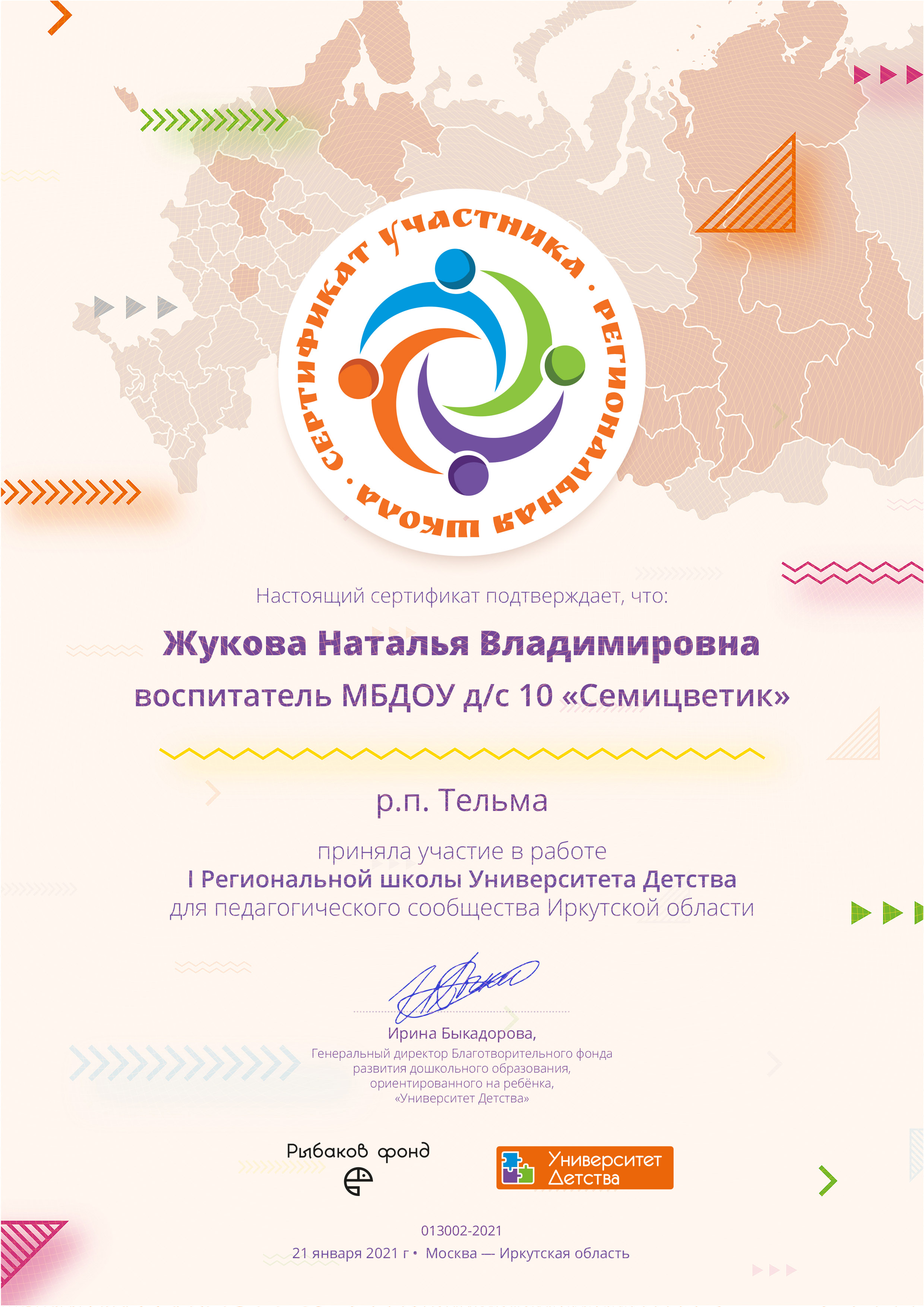 Сертификат I Региональной школы УД 111 НВ Жукова