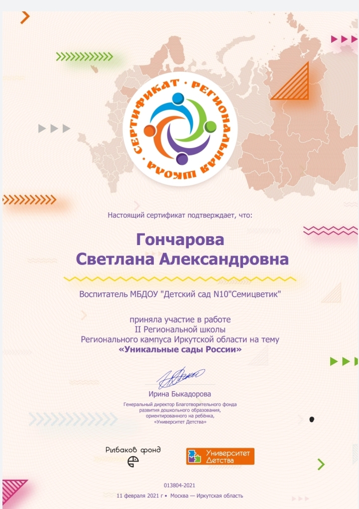 Сертификат Рег школа ГончароваСА
